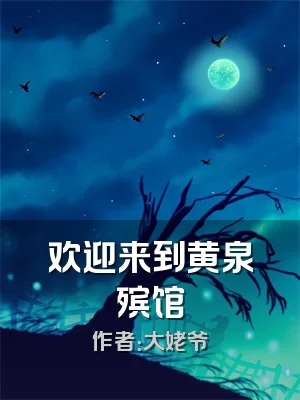 欢迎来到黄泉殡馆