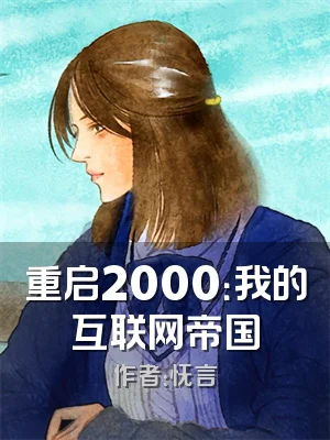 重启2000：我的互联网帝国