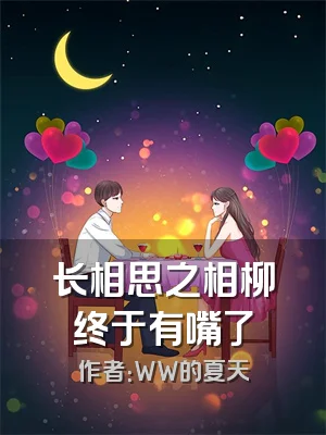 长相思之相柳终于有嘴了