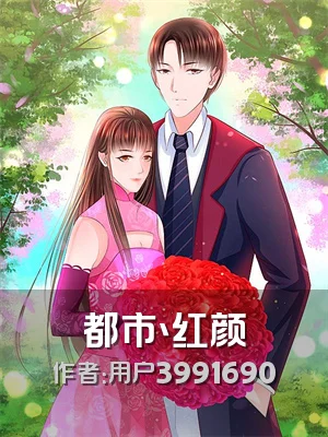 都市丶红颜