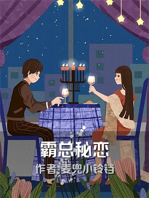 霸总秘恋
