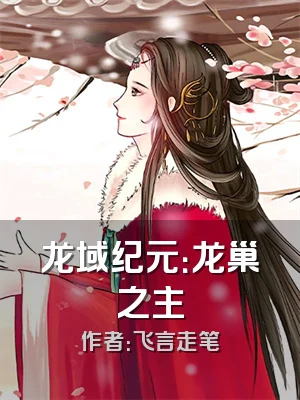 龙域纪元：龙巢之主