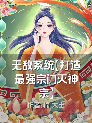 无敌系统【打造最强宗门灭神宗】