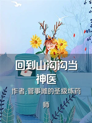 回到山沟沟当神医