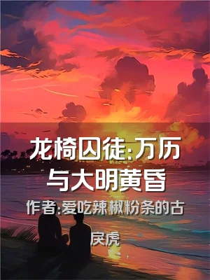 龙椅囚徒：万历与大明黄昏