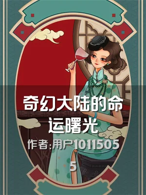 奇幻大陆的命运曙光