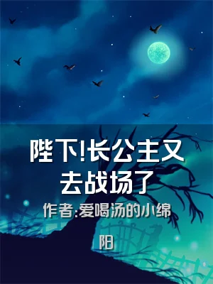 陛下！长公主又去战场了