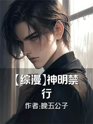 【综漫】神明禁行