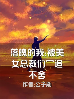 落魄的我：被美女总裁们穷追不舍