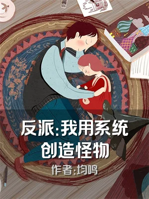 反派：我用系统创造怪物