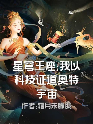星穹王座：我以科技证道奥特宇宙