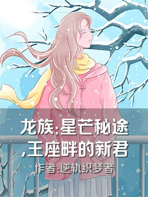 龙族：星芒秘途，王座畔的新君