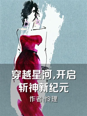 穿越星河，开启斩神新纪元