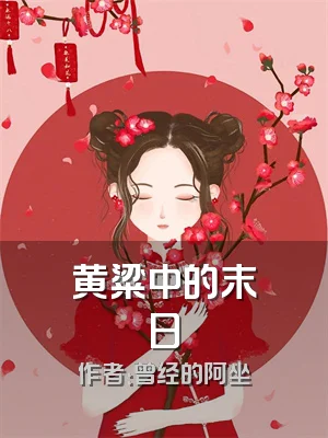 黄粱中的末日
