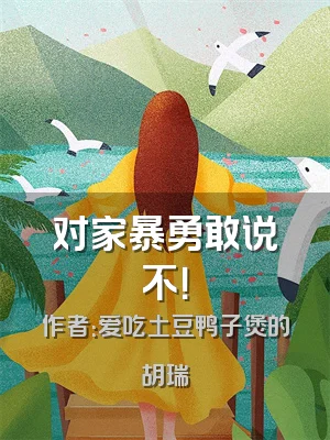 对家暴勇敢说不！