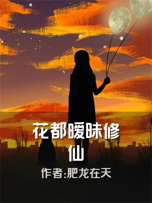 花都暧昧修仙