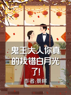 鬼王大人你真的找错白月光了！