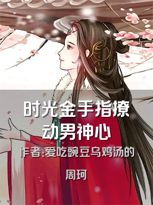 时光金手指撩动男神心
