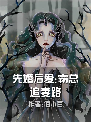 先婚后爱：霸总追妻路