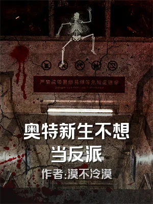 奥特新生不想当反派