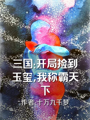 三国：开局捡到玉玺，我称霸天下