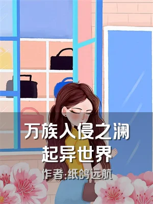 万族入侵之澜起异世界