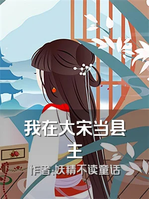 我在大宋当县主