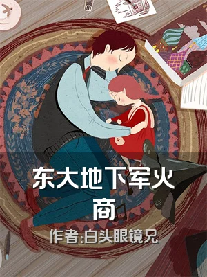 东大地下军火商