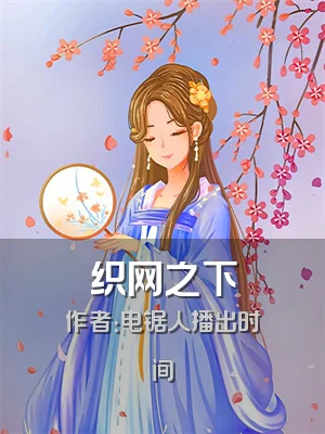 织网之下