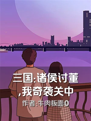 三国：诸侯讨董，我奇袭关中