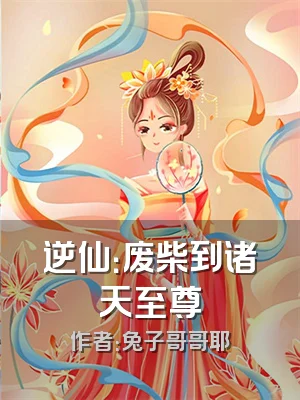 逆仙：废柴到诸天至尊