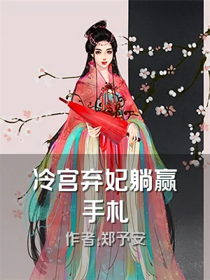 冷宫弃妃躺赢手札