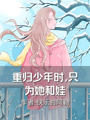 重归少年时，只为她和娃