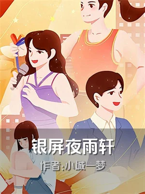 银屏夜雨轩