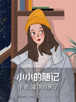 小小的随记