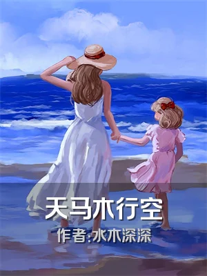 天马木行空