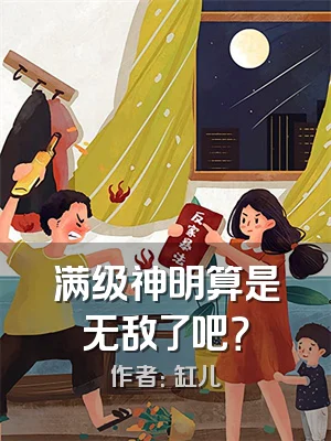 满级神明算是无敌了吧？