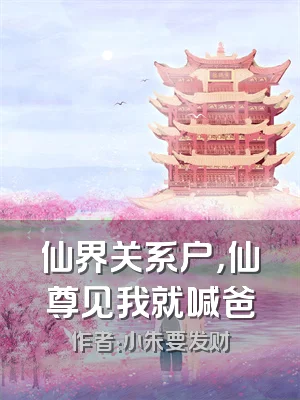 仙界关系户，仙尊见我就喊爸