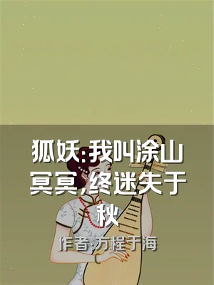 狐妖：我叫涂山冥冥，终迷失于秋