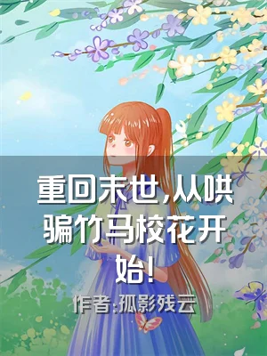 重回末世，从哄骗竹马校花开始！