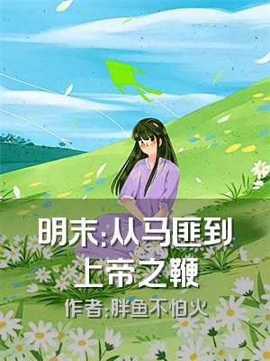 明末：从马匪到上帝之鞭