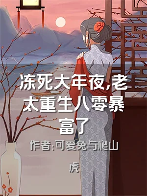 冻死大年夜，老太重生八零暴富了