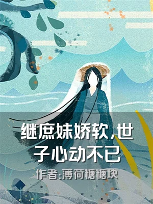 继庶妹娇软，世子心动不已