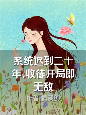 系统迟到二十年，收徒开局即无敌