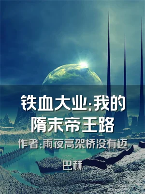 铁血大业：我的隋末帝王路