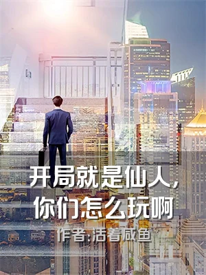 开局就是仙人，你们怎么玩啊