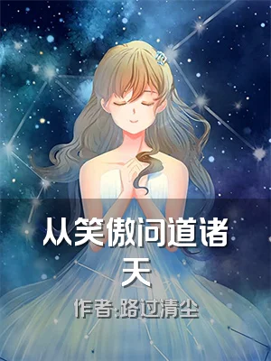 从笑傲问道诸天