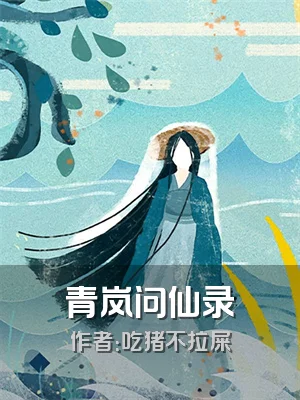 青岚问仙录