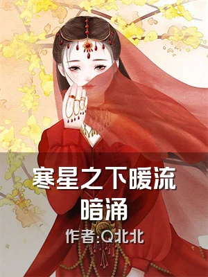 寒星之下暖流暗涌