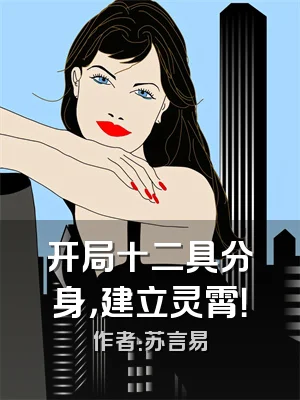 开局十二具分身，建立灵霄！